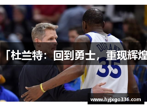 「杜兰特：回到勇士，重现辉煌」