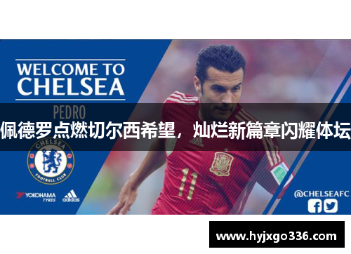 佩德罗点燃切尔西希望，灿烂新篇章闪耀体坛