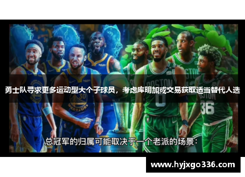 勇士队寻求更多运动型大个子球员，考虑库明加或交易获取适当替代人选