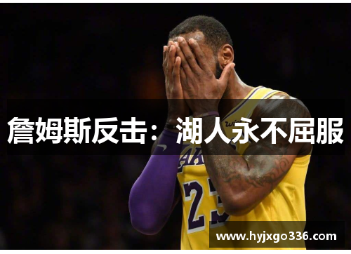 詹姆斯反击：湖人永不屈服