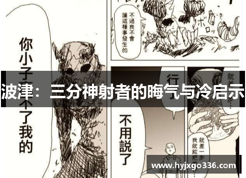 波津：三分神射者的晦气与冷启示