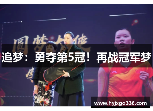 追梦：勇夺第5冠！再战冠军梦