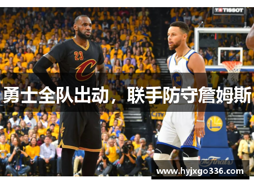 勇士全队出动，联手防守詹姆斯