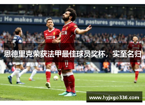 恩德里克荣获法甲最佳球员奖杯，实至名归