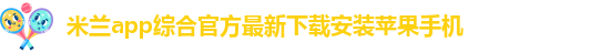 米兰app体育官方入口下载